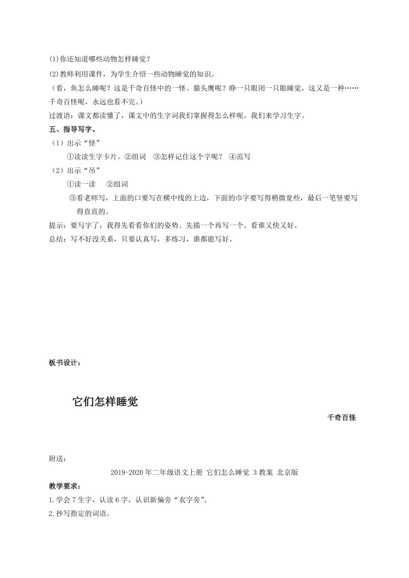 2019-2020年二年级语文上册 它们怎么睡觉 2教案 北京版.doc_第3页