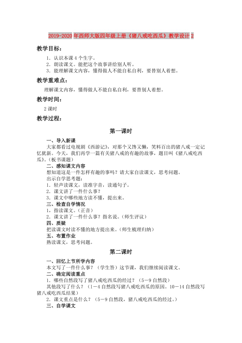 2019-2020年西师大版四年级上册《猪八戒吃西瓜》教学设计2.doc_第1页