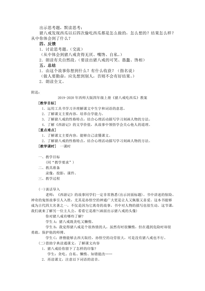 2019-2020年西师大版四年级上册《猪八戒吃西瓜》教学设计2.doc_第2页