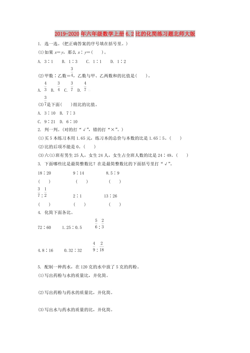 2019-2020年六年级数学上册6.2比的化简练习题北师大版.doc_第1页