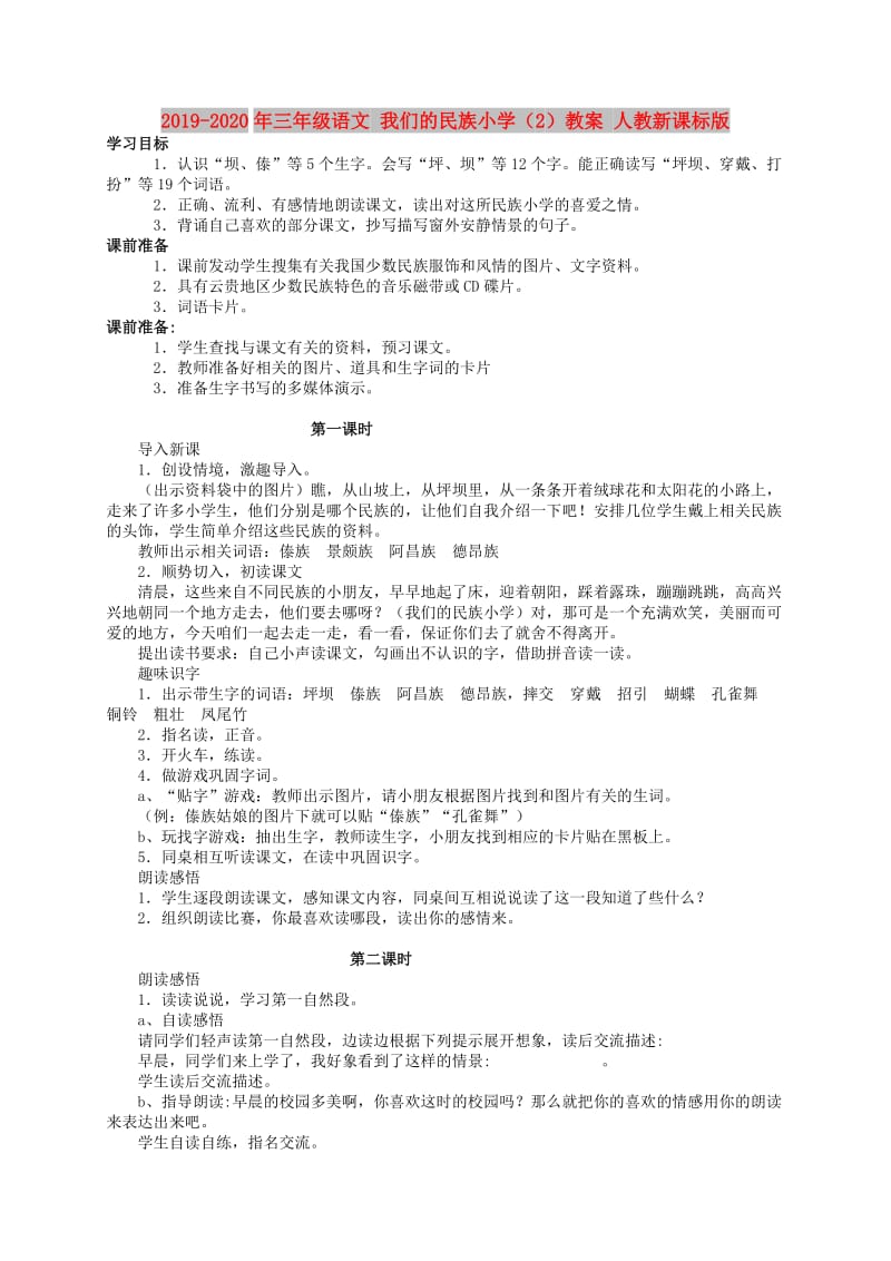 2019-2020年三年级语文 我们的民族小学（2）教案 人教新课标版.doc_第1页