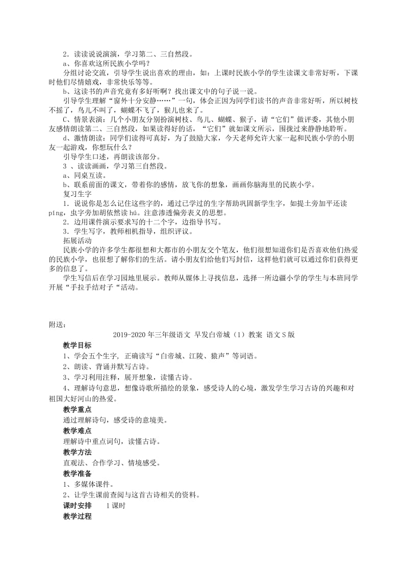 2019-2020年三年级语文 我们的民族小学（2）教案 人教新课标版.doc_第2页