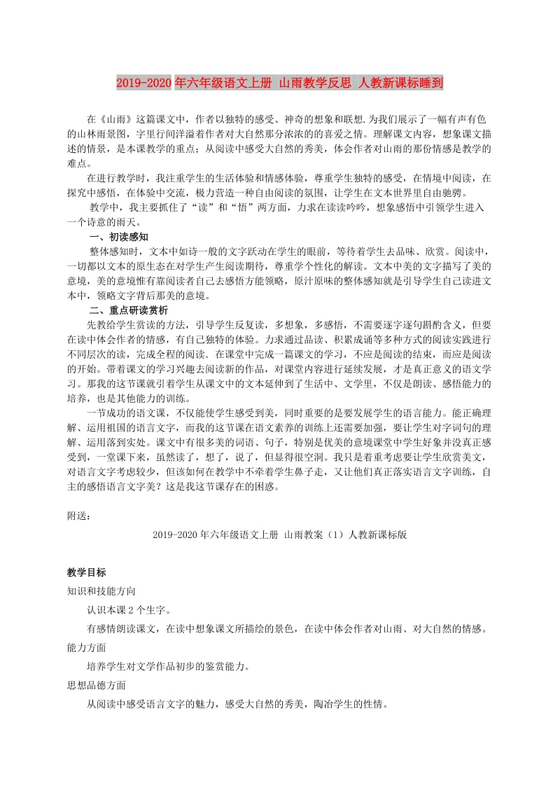 2019-2020年六年级语文上册 山雨教学反思 人教新课标睡到.doc_第1页