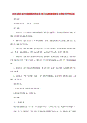 2019-2020年六年級信息技術(shù)下冊 第十三課美食耀中華1教案 華中師大版.doc