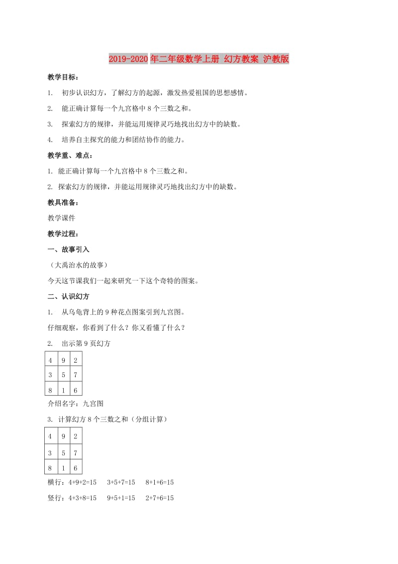 2019-2020年二年级数学上册 幻方教案 沪教版.doc_第1页
