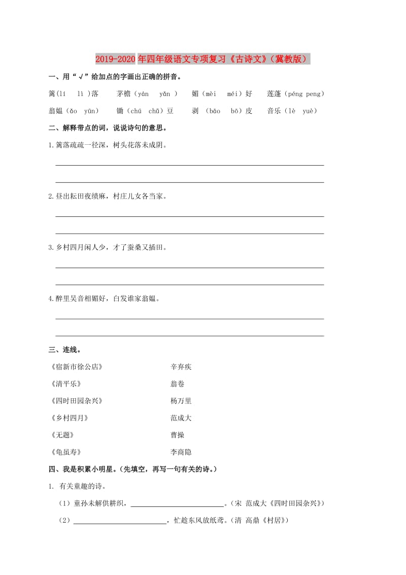 2019-2020年四年级语文专项复习《古诗文》（冀教版）.doc_第1页