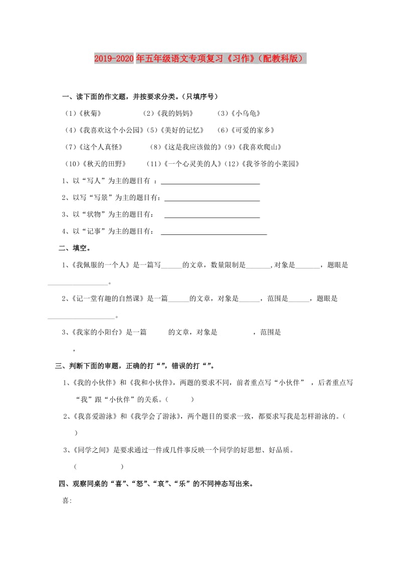 2019-2020年五年级语文专项复习《习作》（配教科版）.doc_第1页