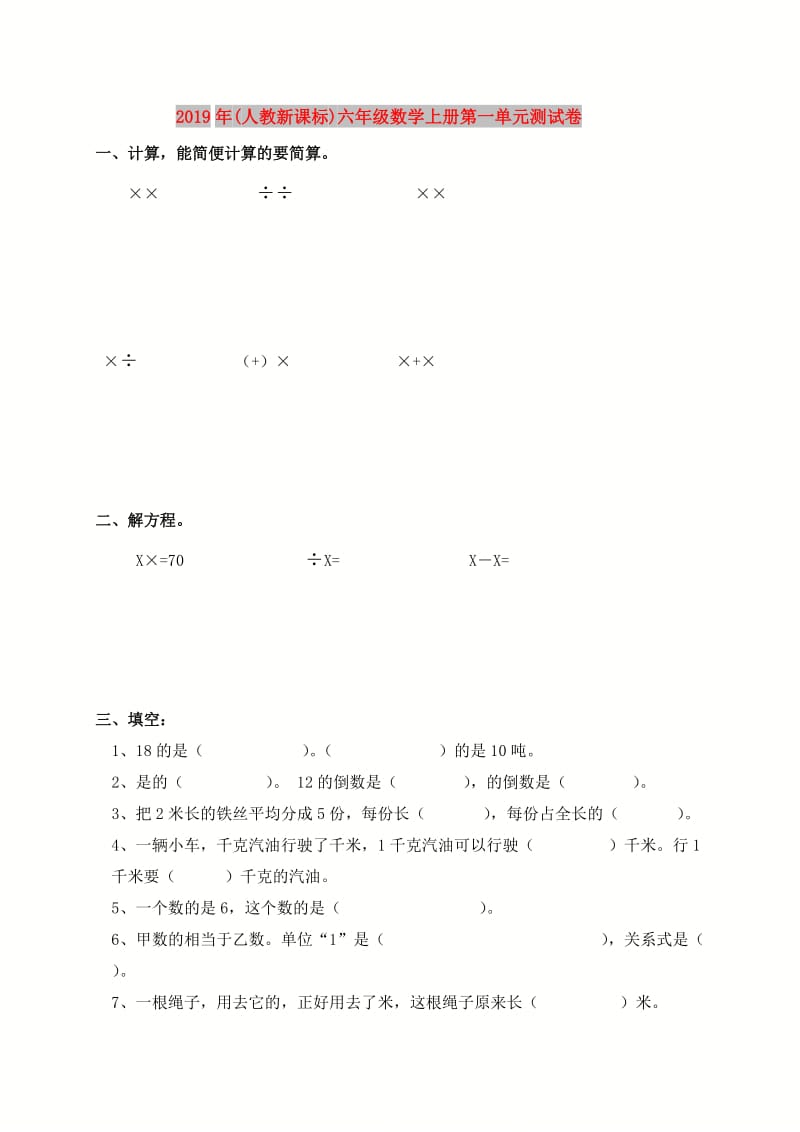 2019年(人教新课标)六年级数学上册第一单元测试卷.doc_第1页