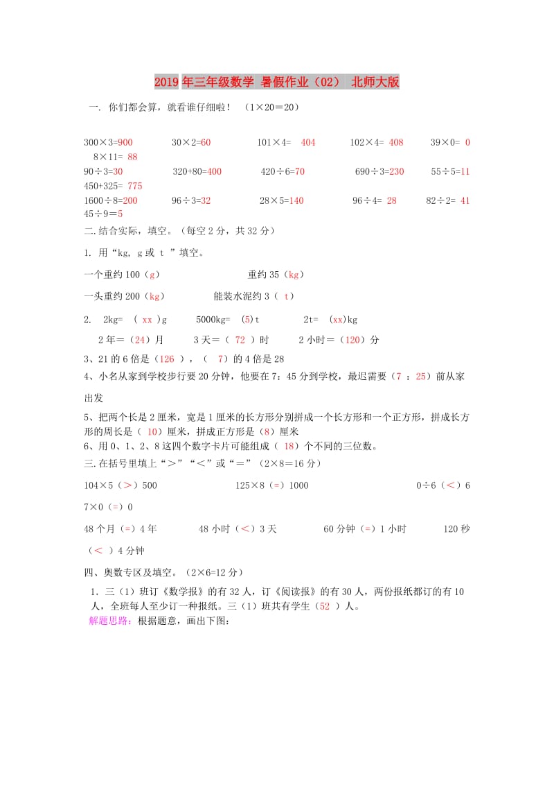 2019年三年级数学 暑假作业（02） 北师大版.doc_第1页