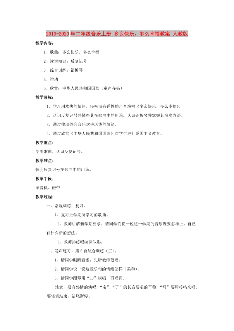 2019-2020年二年级音乐上册 多么快乐多么幸福教案 人教版.doc_第1页