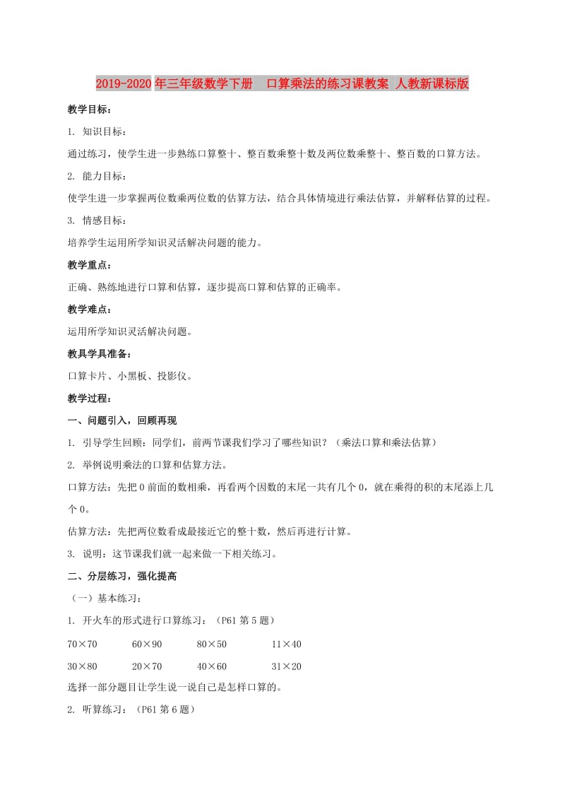 2019-2020年三年级数学下册 口算乘法的练习课教案 人教新课标版.doc_第1页