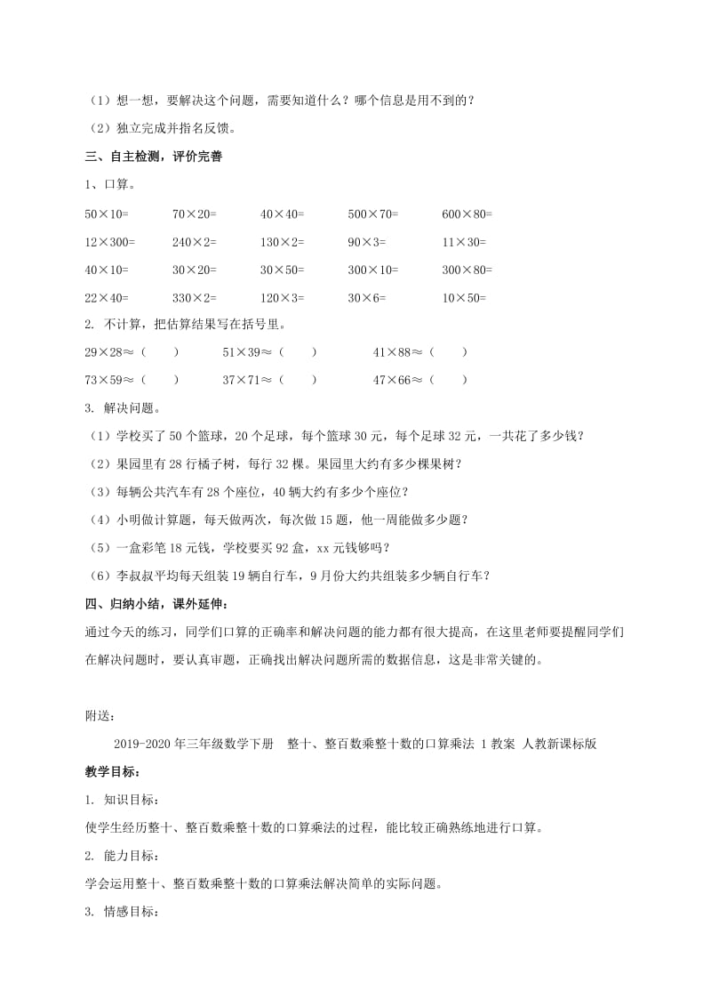 2019-2020年三年级数学下册 口算乘法的练习课教案 人教新课标版.doc_第3页