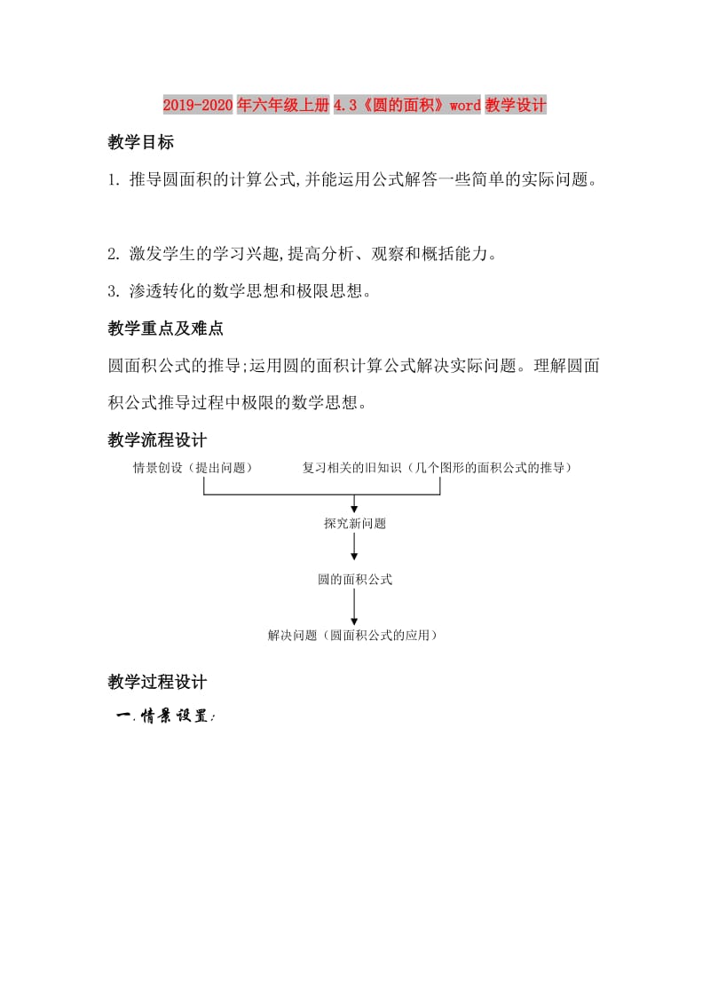 2019-2020年六年级上册4.3《圆的面积》word教学设计.doc_第1页