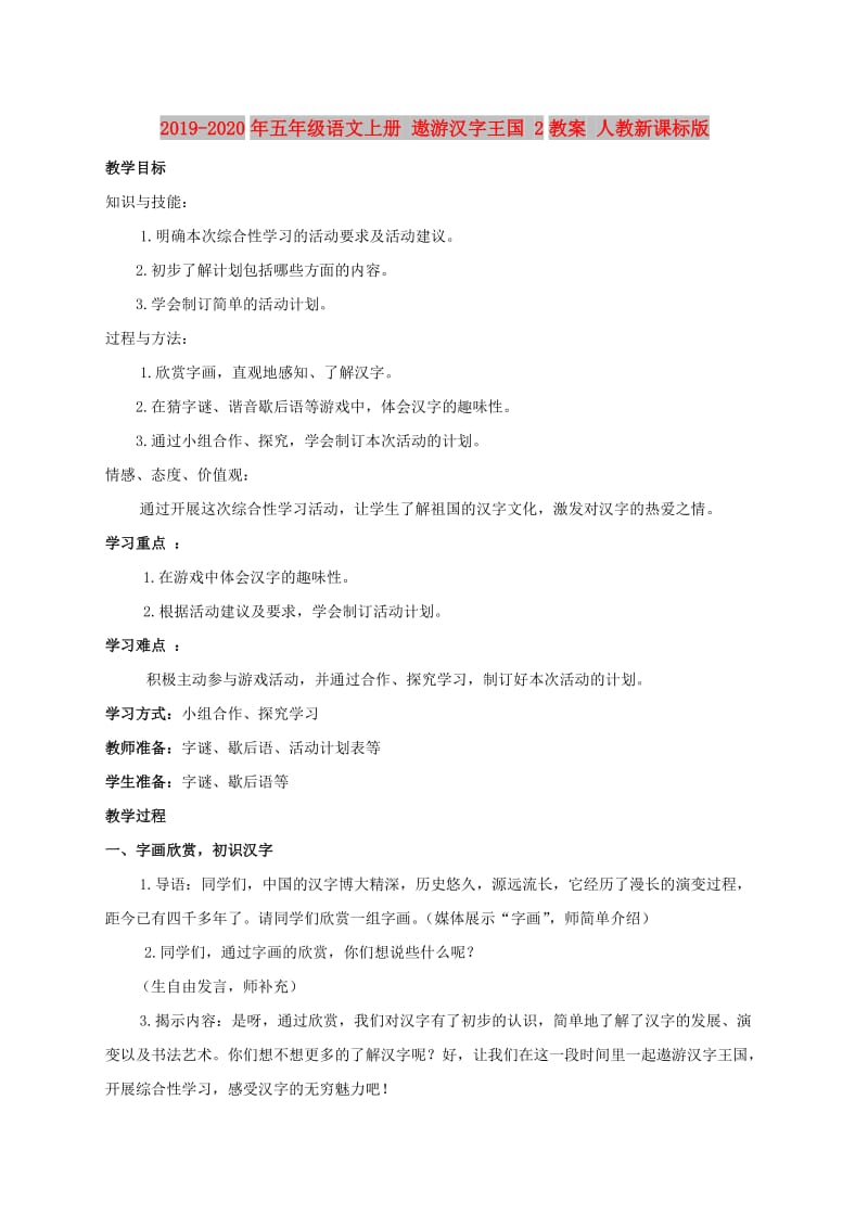 2019-2020年五年级语文上册 遨游汉字王国 2教案 人教新课标版 .doc_第1页