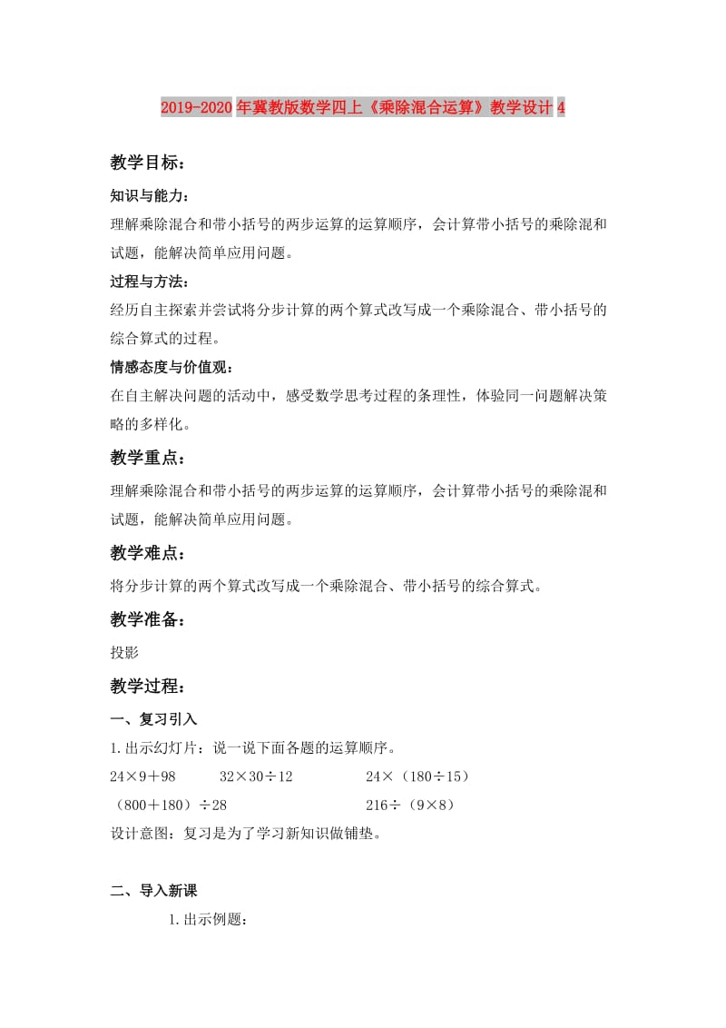 2019-2020年冀教版数学四上《乘除混合运算》教学设计4.doc_第1页