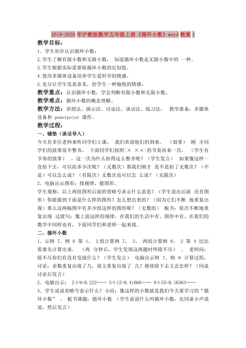 2019-2020年沪教版数学五年级上册《循环小数》word教案1.doc_第1页