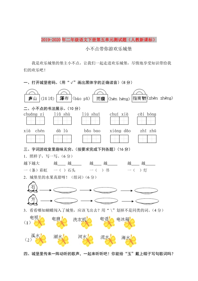 2019-2020年二年级语文下册第五单元测试题（人教新课标）.doc_第1页