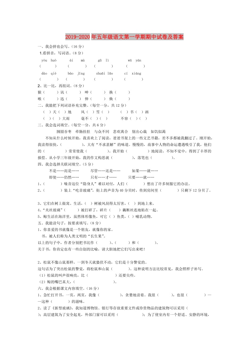 2019-2020年五年级语文第一学期期中试卷及答案.doc_第1页