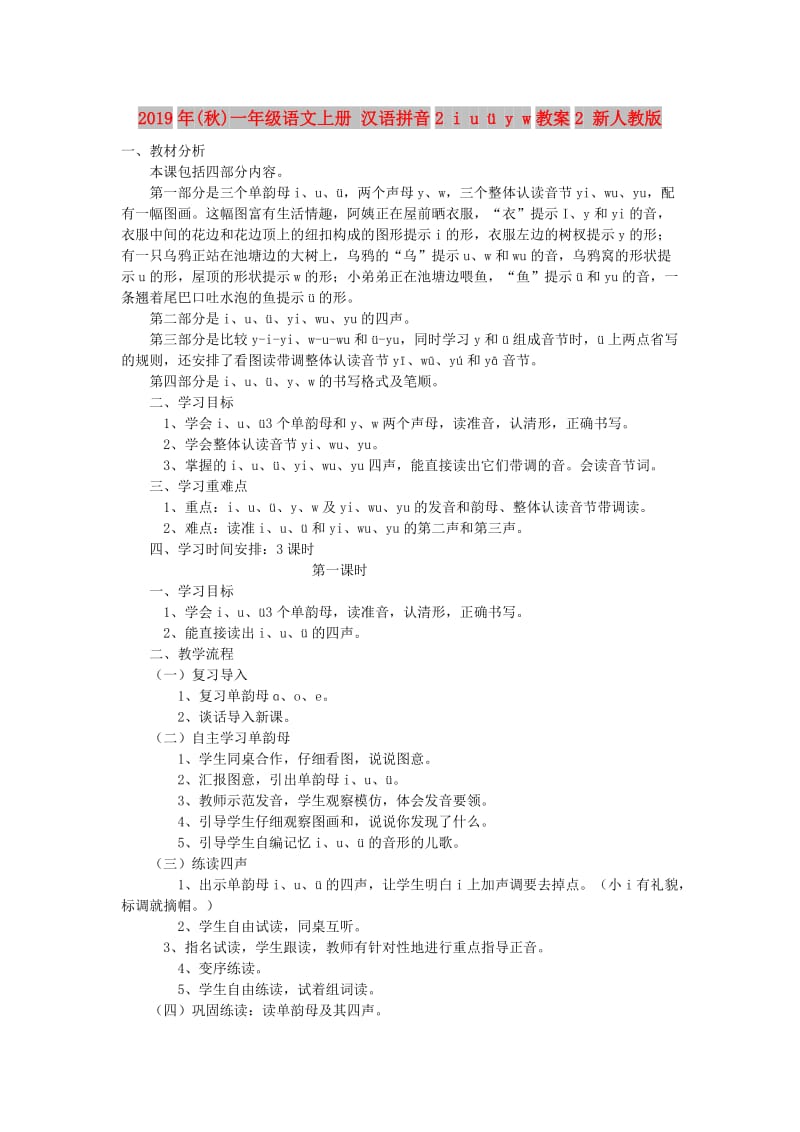 2019年(秋)一年级语文上册 汉语拼音2 i u ü y w教案2 新人教版.doc_第1页