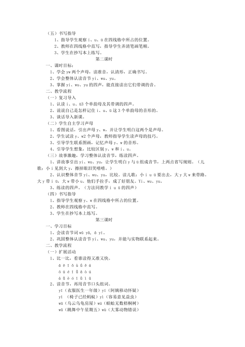 2019年(秋)一年级语文上册 汉语拼音2 i u ü y w教案2 新人教版.doc_第2页