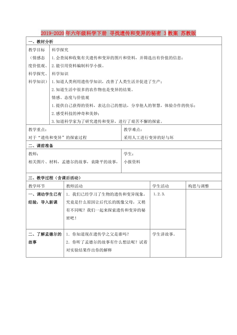 2019-2020年六年级科学下册 寻找遗传和变异的秘密 3教案 苏教版.doc_第1页