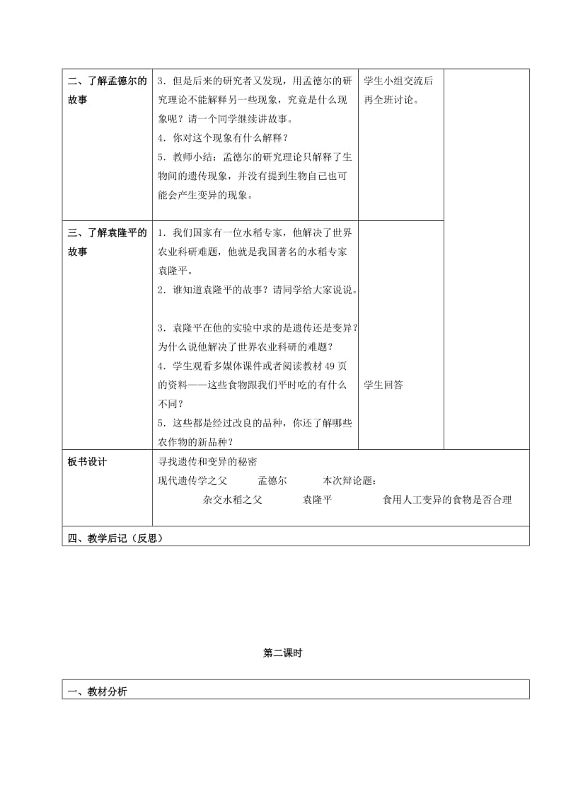 2019-2020年六年级科学下册 寻找遗传和变异的秘密 3教案 苏教版.doc_第2页