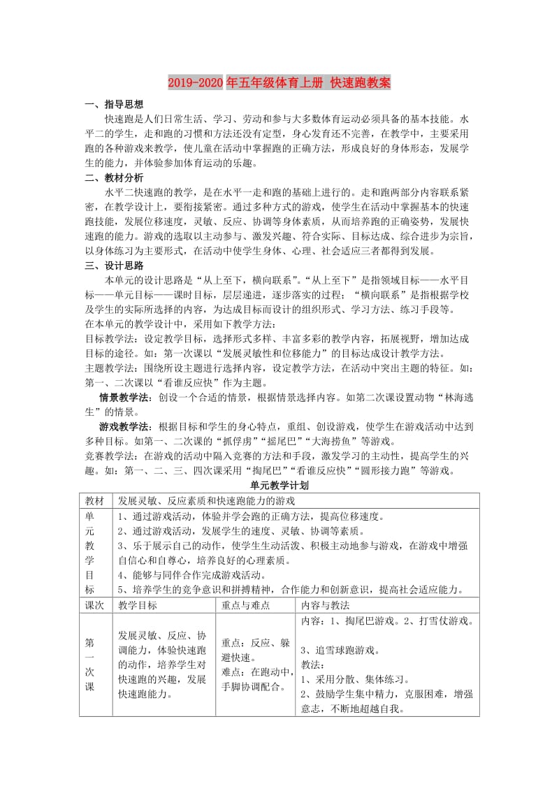 2019-2020年五年级体育上册 快速跑教案.doc_第1页