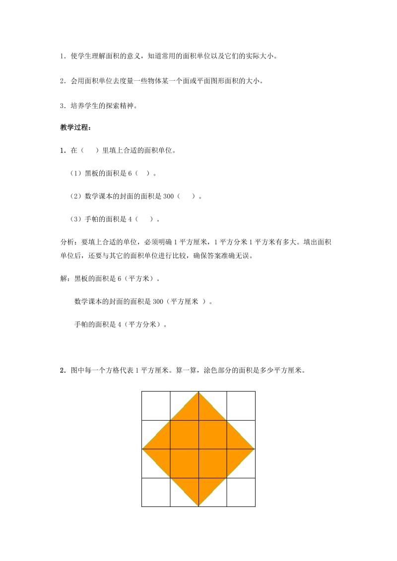 2019-2020年四年级数学上册 面积和面积单位 2教案 人教版.doc_第3页