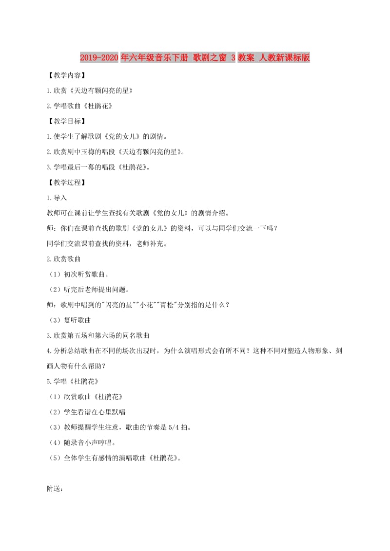 2019-2020年六年级音乐下册 歌剧之窗 3教案 人教新课标版.doc_第1页