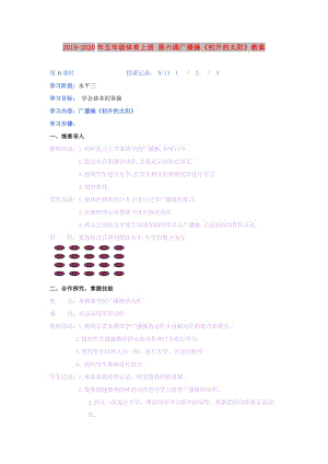 2019-2020年五年級體育上冊 第六課廣播操《初升的太陽》教案.doc