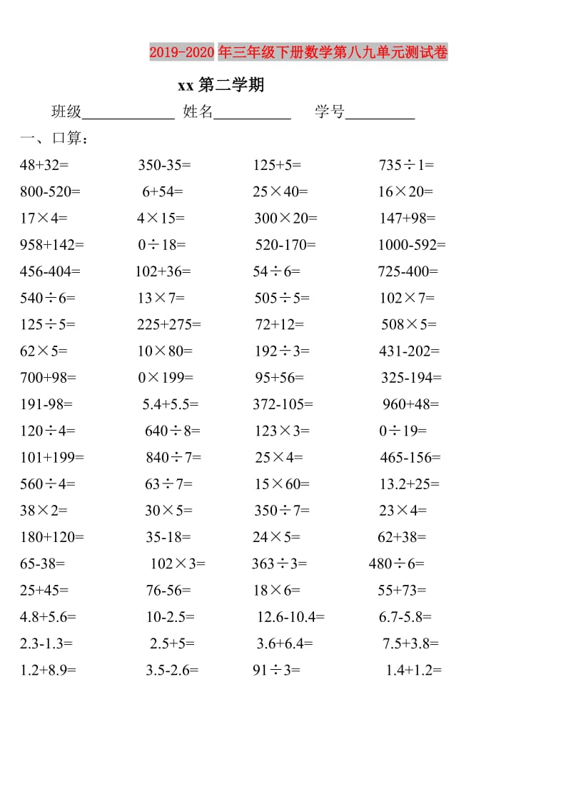 2019-2020年三年级下册数学第八九单元测试卷.doc_第1页