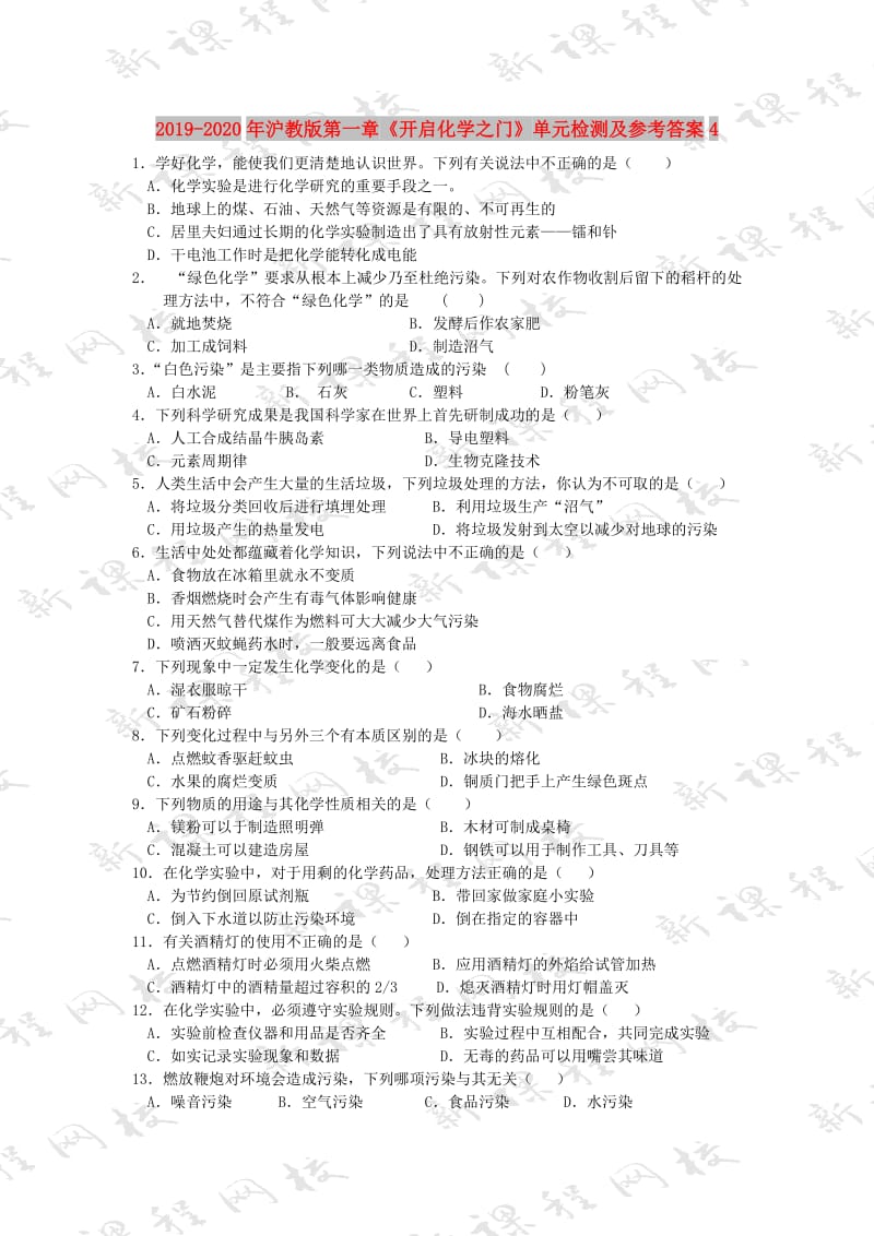 2019-2020年沪教版第一章《开启化学之门》单元检测及参考答案4.doc_第1页