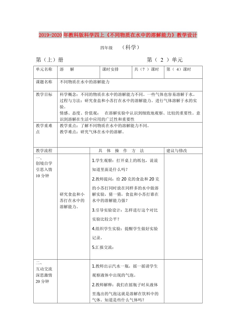 2019-2020年教科版科学四上《不同物质在水中的溶解能力》教学设计.doc_第1页