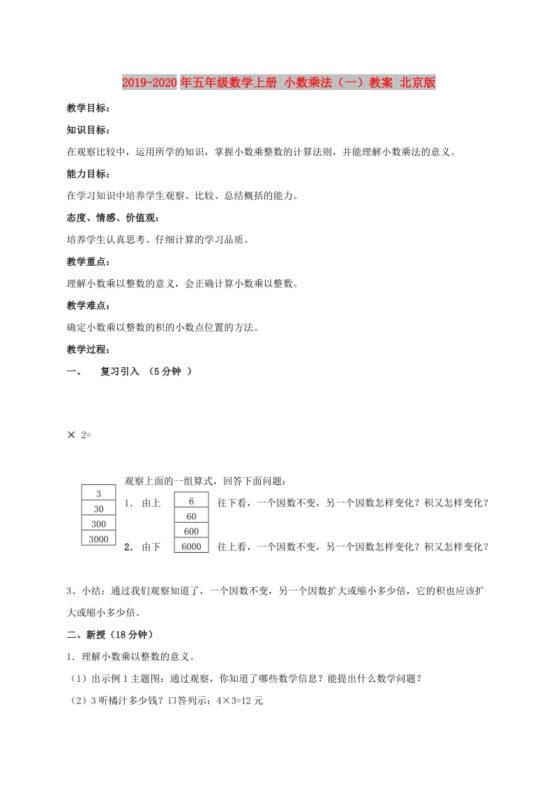 2019-2020年五年级数学上册 小数乘法（一）教案 北京版.doc_第1页