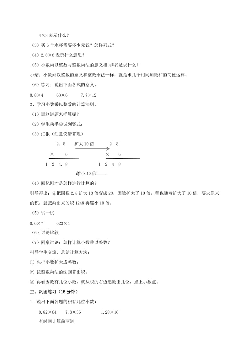 2019-2020年五年级数学上册 小数乘法（一）教案 北京版.doc_第2页