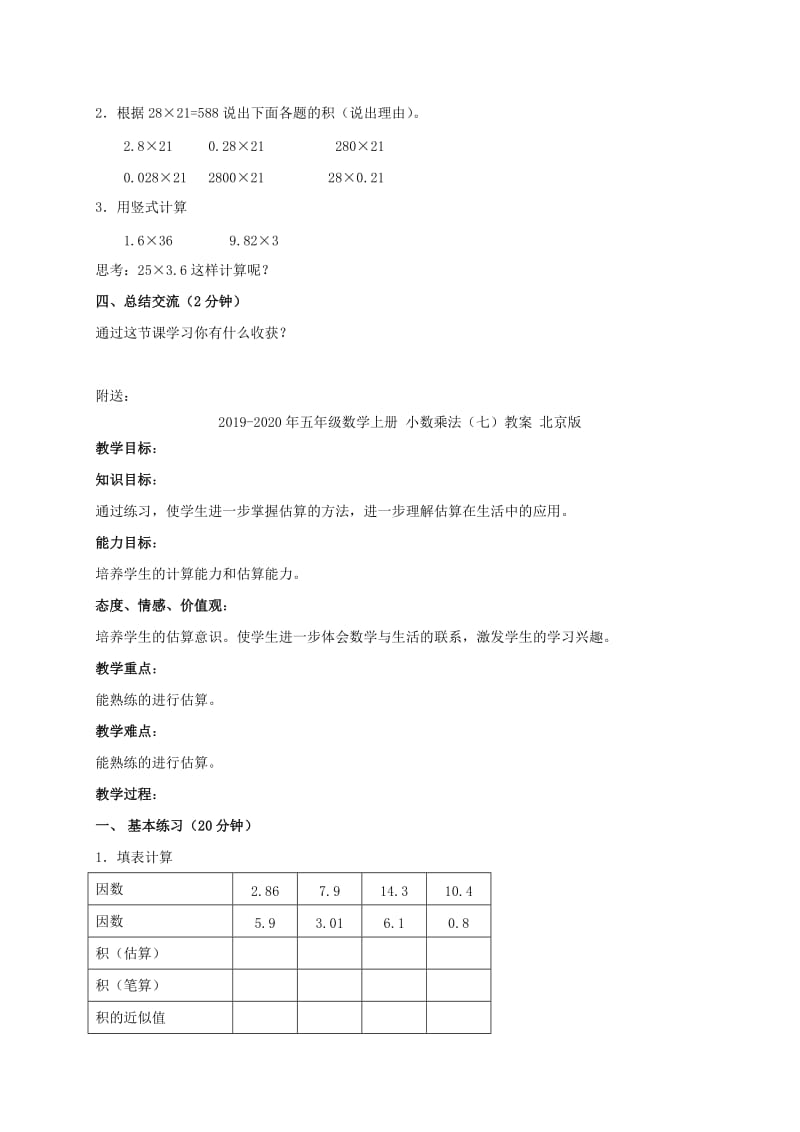 2019-2020年五年级数学上册 小数乘法（一）教案 北京版.doc_第3页