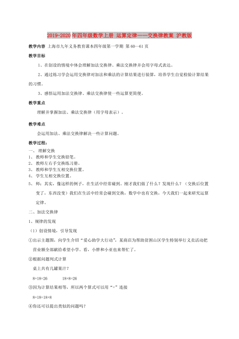 2019-2020年四年级数学上册 运算定律——交换律教案 沪教版.doc_第1页