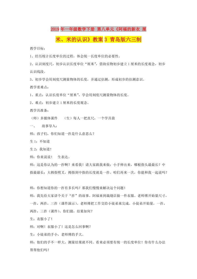 2019年一年级数学下册 第八单元《阿福的新衣 厘米、米的认识》教案3 青岛版六三制.doc_第1页