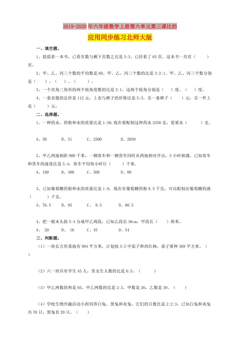 2019-2020年六年级数学上册第六单元第三课比的应用同步练习北师大版.doc_第1页