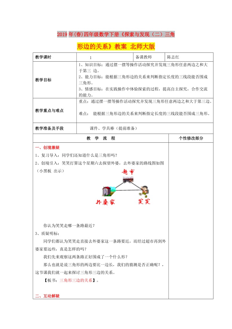 2019年(春)四年级数学下册《探索与发现（二）三角形边的关系》教案 北师大版.doc_第1页