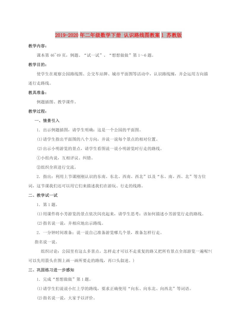 2019-2020年二年级数学下册 认识路线图教案1 苏教版.doc_第1页