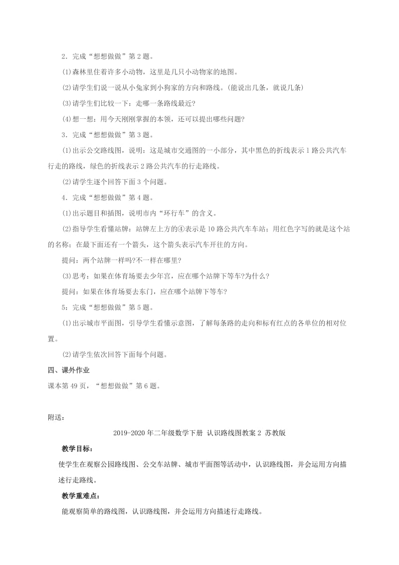 2019-2020年二年级数学下册 认识路线图教案1 苏教版.doc_第2页