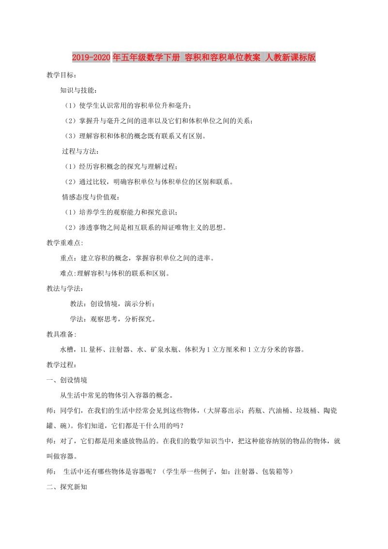 2019-2020年五年级数学下册 容积和容积单位教案 人教新课标版.doc_第1页