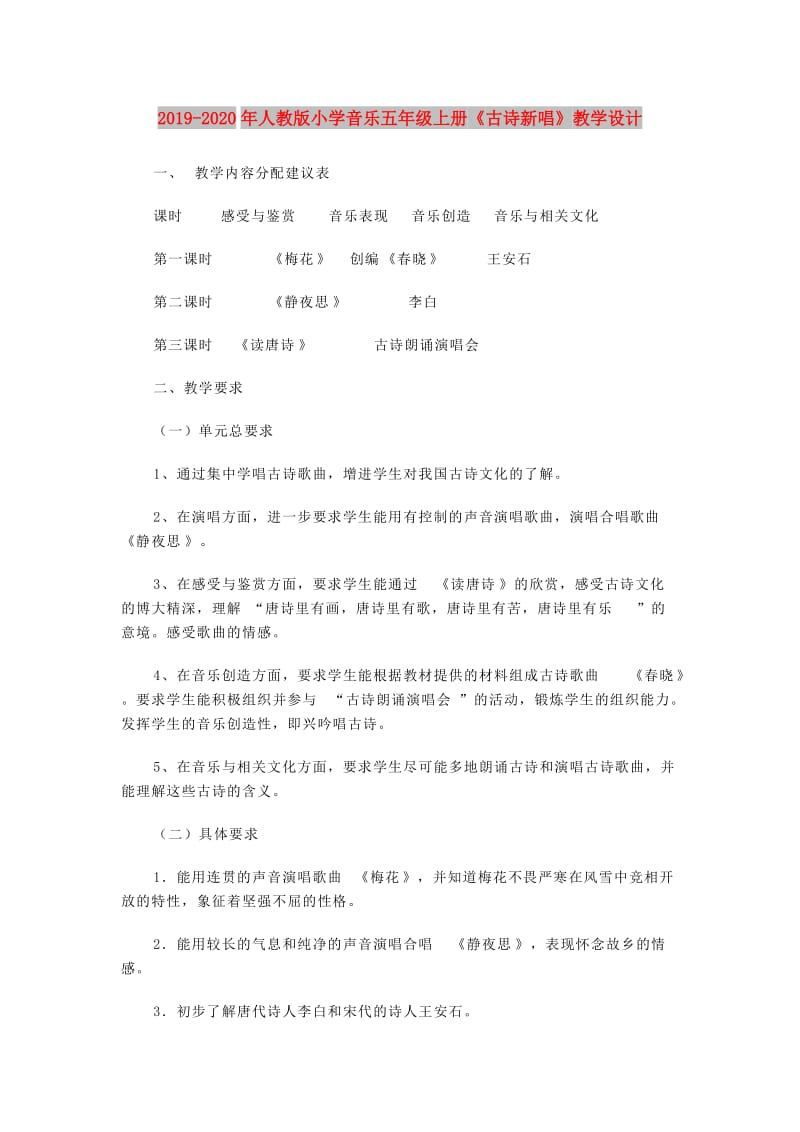 2019-2020年人教版小学音乐五年级上册《古诗新唱》教学设计.doc_第1页