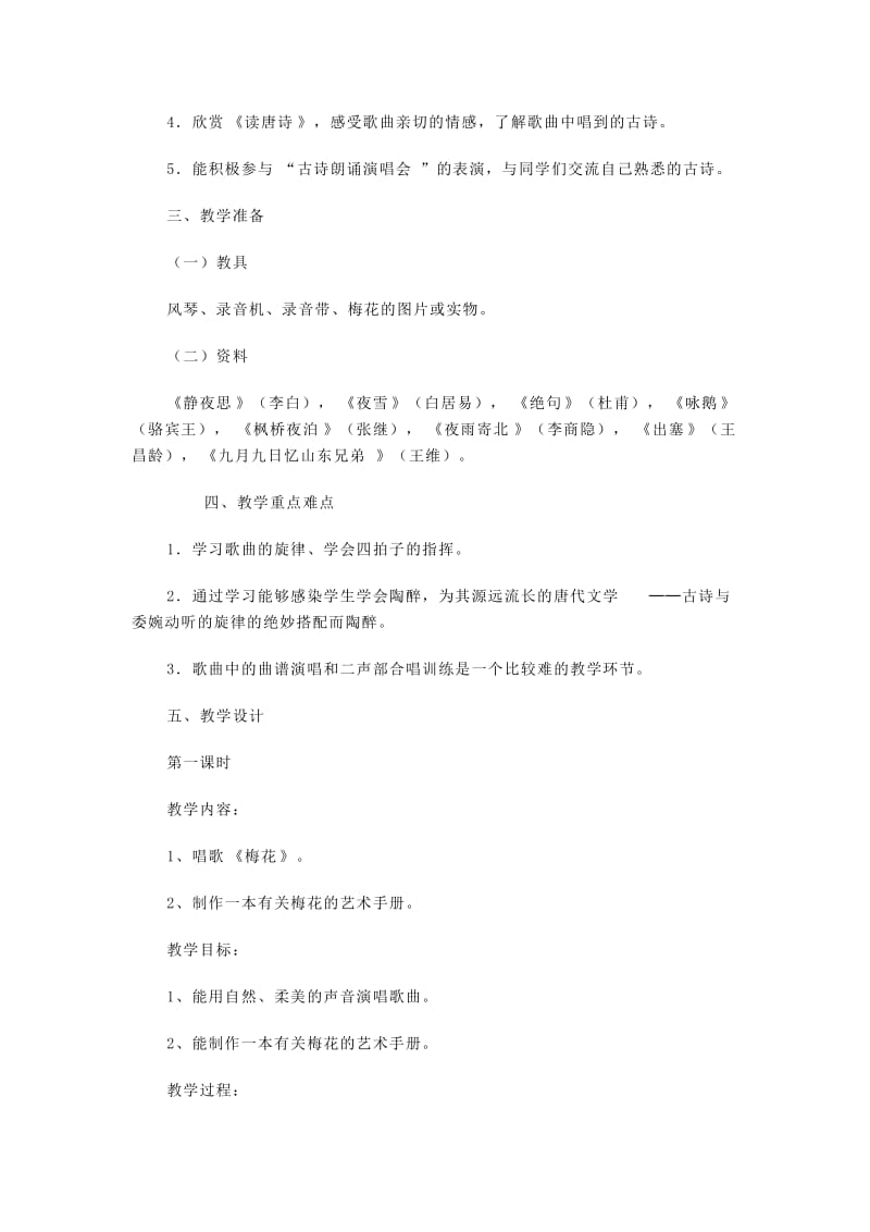 2019-2020年人教版小学音乐五年级上册《古诗新唱》教学设计.doc_第2页