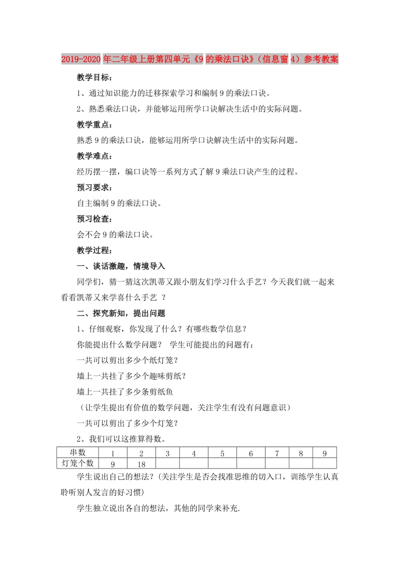 2019-2020年二年级上册第四单元《9的乘法口诀》（信息窗4）参考教案.doc_第1页