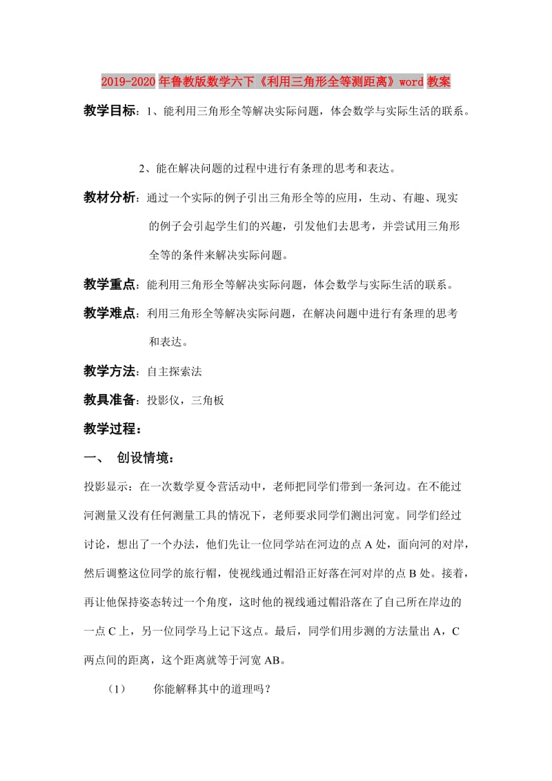 2019-2020年鲁教版数学六下《利用三角形全等测距离》word教案.doc_第1页