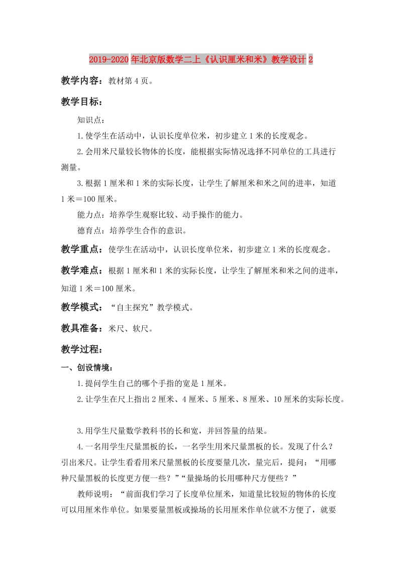 2019-2020年北京版数学二上《认识厘米和米》教学设计2.doc_第1页