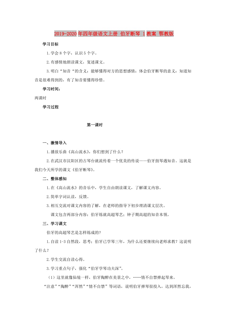 2019-2020年四年级语文上册 伯牙断琴 1教案 鄂教版.doc_第1页