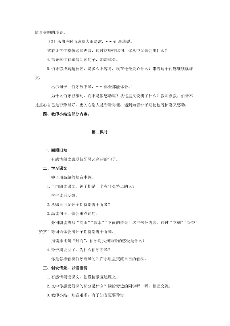 2019-2020年四年级语文上册 伯牙断琴 1教案 鄂教版.doc_第2页